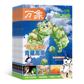 26年新刊《万象少年人文地理》（共12期）