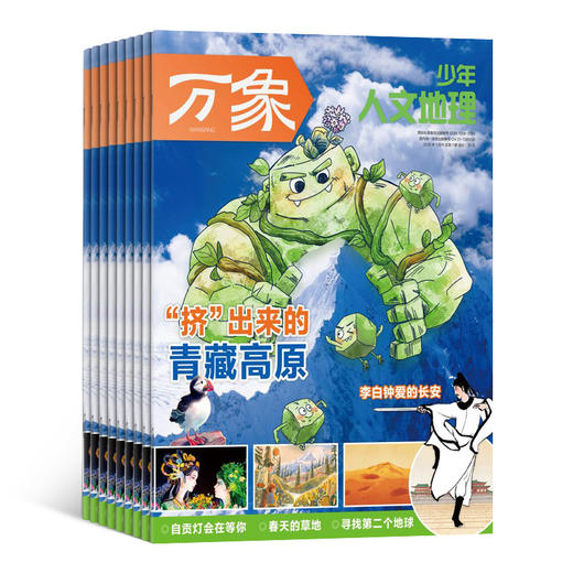 26年新刊《万象少年人文地理》（共12期） 商品图0