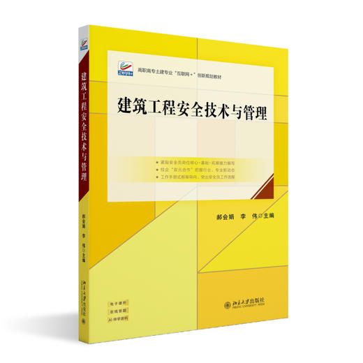 建筑工程安全技术与管理 郝会娟 李伟 主编 北京大学出版社 高职高专土建专业"互联网+"创新规划教材 商品图0