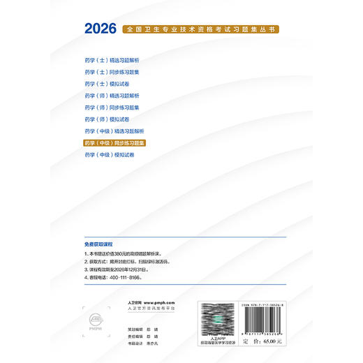 2026药学（中级）同步练习题集 全国卫生专业技术资格考试习题集丛书 张勇 主编 适用专业 药学(中级) 代码366 人民卫生出版社 商品图2