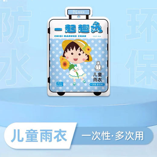 樱桃小丸子成人一次性雨衣纪念日百货门店同款161851279 商品图0