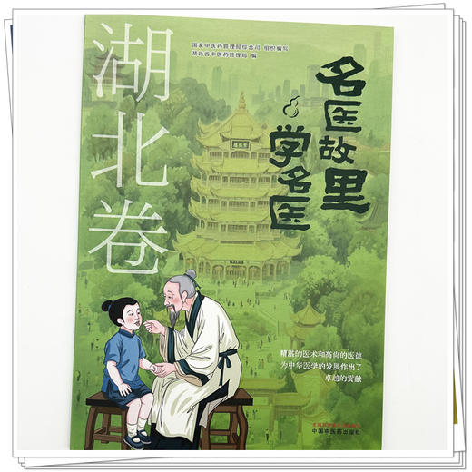 《名医故里学名医》湖北卷     国家中医药管理局综合司 组织编写 湖北省中医药管理局编 中国中医药出版社 商品图3