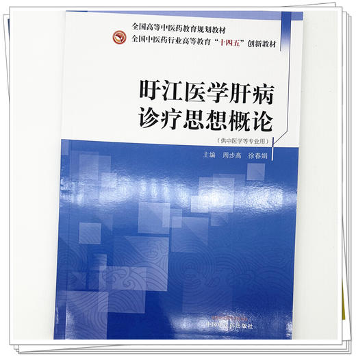 旴江医学肝病诊疗思想概论 周步高 徐春娟 主编 全国中医药行业高等教育十四五创新教材 中国中医药出版社 商品图3