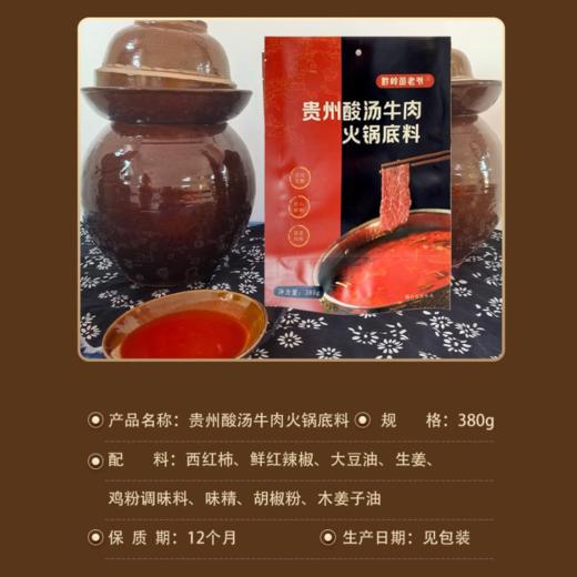 贵州酸汤牛肉火锅底料380g【GY】 商品图3