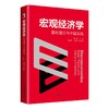 宏观经济学：基础理论与中国实践 龚六堂 主编  陈昆亭 王弟海 副主编 北京大学出版社 商品缩略图0
