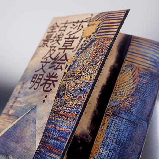 莎草绘卷：古埃及文明全景 商品图2