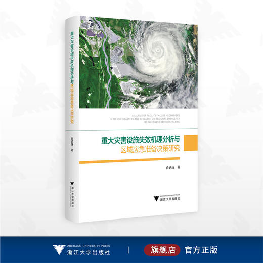 重大灾害设施失效机理分析与区域应急准备决策研究/俞武扬 著/浙江大学出版社 商品图0