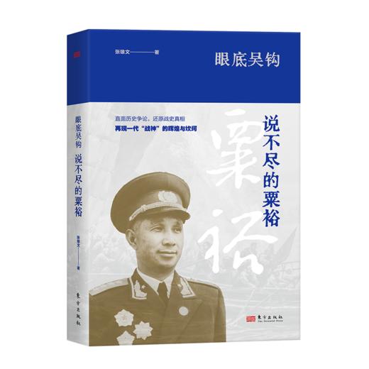 眼底吴钩：说不尽的粟裕 商品图1