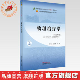物理治疗学（新世纪第二版）金荣疆 王磊 主编 全国中医药行业高等教育十四五第十一版规划教材 中国中医药出版社