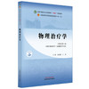 物理治疗学（新世纪第二版）金荣疆 王磊 主编 全国中医药行业高等教育十四五第十一版规划教材 中国中医药出版社 商品缩略图4