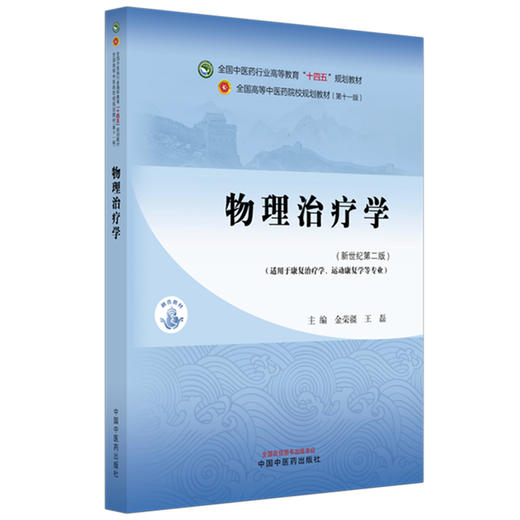 物理治疗学（新世纪第二版）金荣疆 王磊 主编 全国中医药行业高等教育十四五第十一版规划教材 中国中医药出版社 商品图4