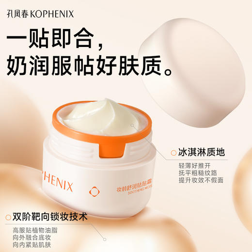【会员尊享】KOPHENIX妆前舒润贴贴霜 商品图2
