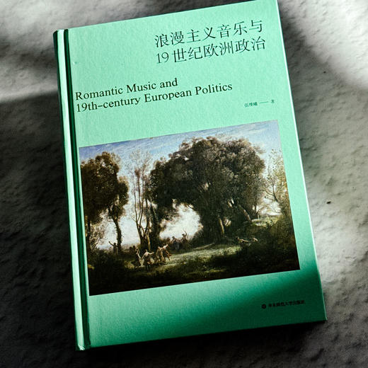 浪漫主义音乐与19世纪欧洲政治 商品图2