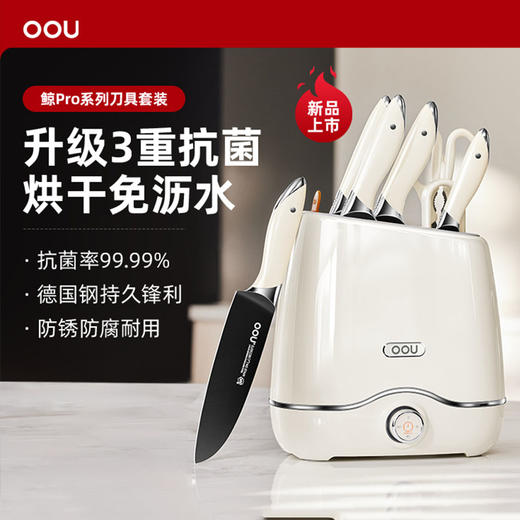 OOU德国不锈钢钛刀具套装厨房组合菜刀家用烘干一体消毒机刀架 鲸pro 商品图0