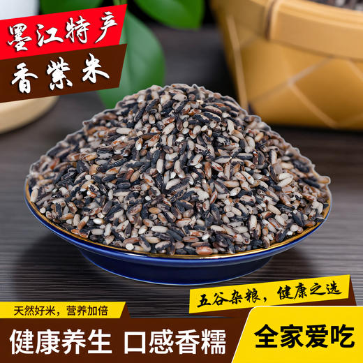 墨江紫米香紫米香甜软糯500克*2包真空包装 商品图0