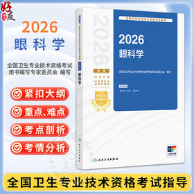2026眼科学 全国卫生专业技术资格考试指导 全国卫生专业技术资格考试用书编写专家委员会编写适用专业眼科学(中级)人民卫生出版社