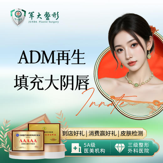 ADM再生填充大阴唇 商品图0