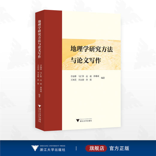 地理学研究方法与论文写作/李加林 马仁锋 高超 林雄斌 王利花 刘永超 孙超 编著/浙江大学出版社 商品图0