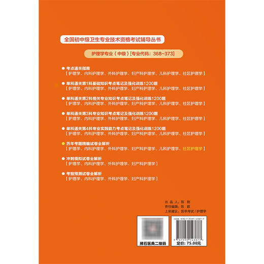 2026社区护理学（中级）资格考试历年考题精编试卷全解析 全国初中级卫生专业技术资格考试辅导丛书 李伟佳 等 辽宁科学技术出版社 商品图2