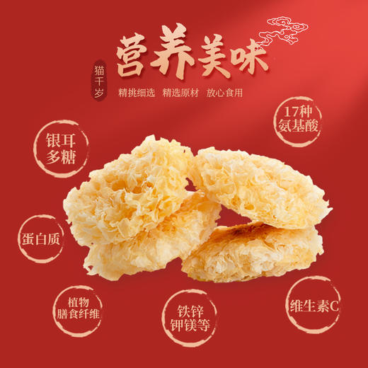 【拍1减10，拍2减30】猫千岁有机银耳干货30g*6朵 无熏硫免泡发 出胶快白木雪耳羹非古田本草糯耳 商品图1