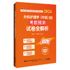 2026外科护理学（中级）资格考试考前预测试卷全解析 全国初中级卫生专业技术资格考试辅导丛书 徐雅萍 杨富国 辽宁科学技术出版社 商品缩略图1