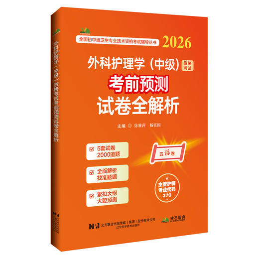 2026外科护理学（中级）资格考试考前预测试卷全解析 全国初中级卫生专业技术资格考试辅导丛书 徐雅萍 杨富国 辽宁科学技术出版社 商品图1