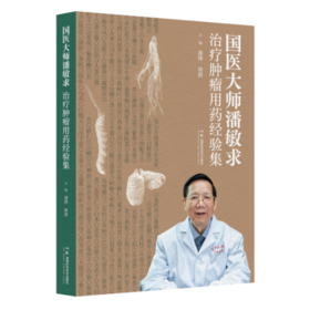 国医大师潘敏求治疗肿瘤用药经验集