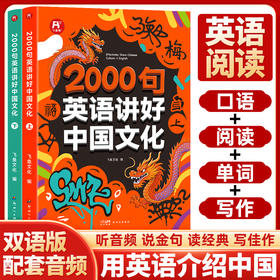 2000句英语讲好中国文化初中英语阅读双语版