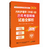 2026内科护理学（中级）资格考试历年考题精编试卷全解析 全国初中级卫生专业技术资格考试辅导丛书 朱文娟 等 辽宁科学技术出版社 商品缩略图1