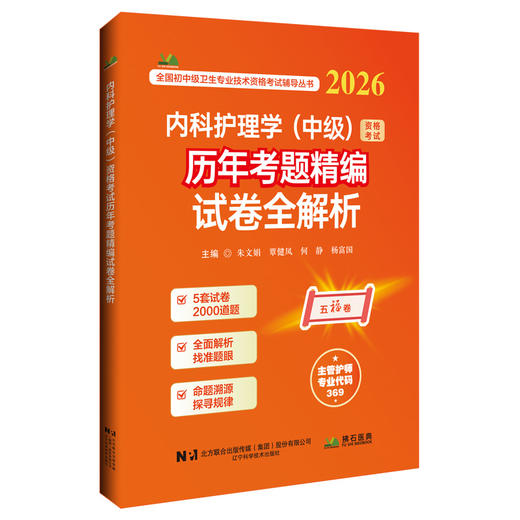 2026内科护理学（中级）资格考试历年考题精编试卷全解析 全国初中级卫生专业技术资格考试辅导丛书 朱文娟 等 辽宁科学技术出版社 商品图1