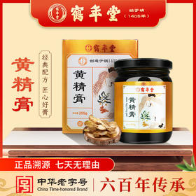 鹤年堂黄精膏 既食莲子 大枣等配料 口感细腻 食用方便 ！支持到店自提！