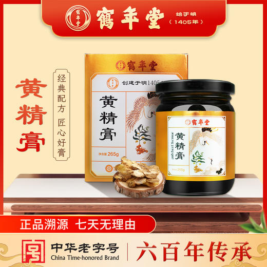 鹤年堂黄精膏 既食莲子 大枣等配料 口感细腻 食用方便 ！支持到店自提！ 商品图0
