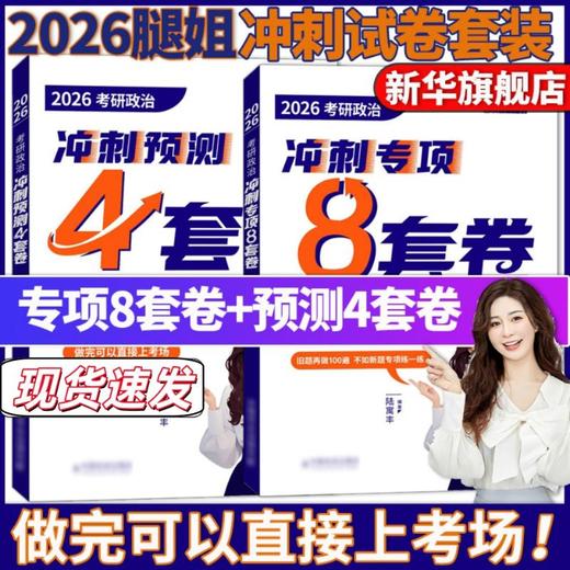2026腿姐考研政治冲刺专项8套卷+4套卷 陆寓丰 商品图0