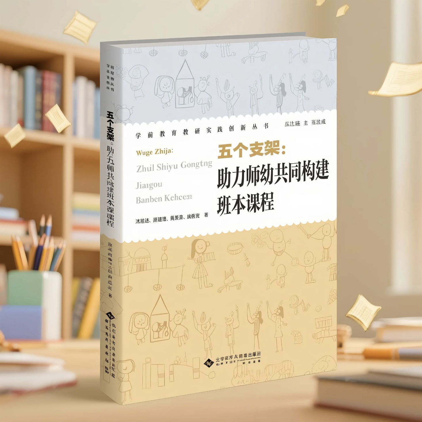 五个支架：助力师幼共同建构班本课程 YT