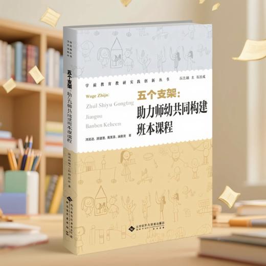 五个支架：助力师幼共同建构班本课程 YT 商品图0