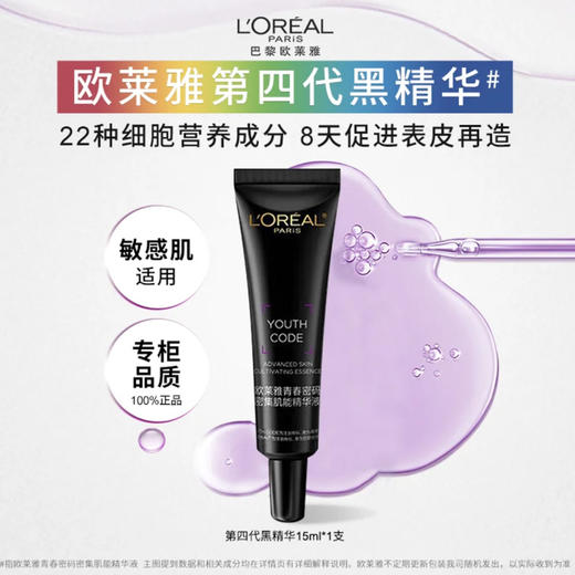 欧莱雅 · L'OREAL 青春密码密集肌能精华液15ml 中样 四代小黑瓶精华肌底液 商品图0