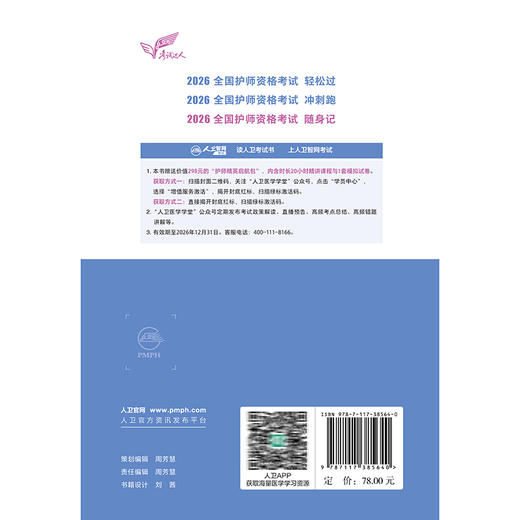 考试达人 2026全国护师资格考试 随身记 罗先武 主编 口诀速记 试题巧记 考试用书 9787117385640 人民卫生出版社 商品图2