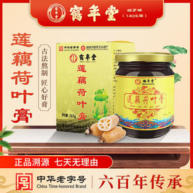 鹤年堂莲藕荷叶膏 浓缩膏体 口感香甜 膏体浓郁！