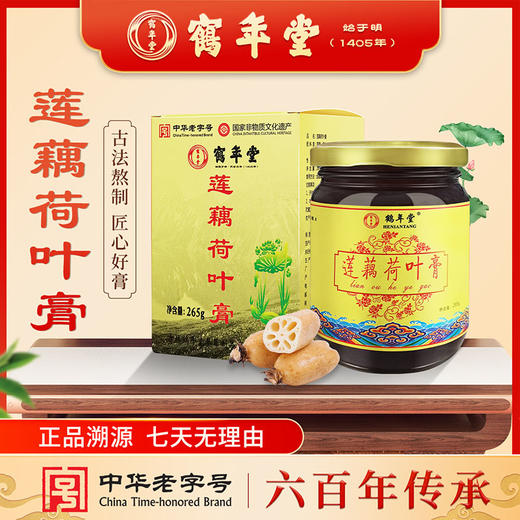 鹤年堂莲藕荷叶膏 浓缩膏体 口感香甜 膏体浓郁！ 商品图0