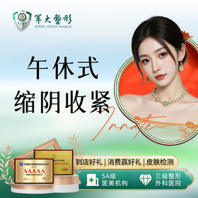 私密缩阴针丨注射缩阴/紧致/焕活阴道机能丨改善阴道松弛/干涩