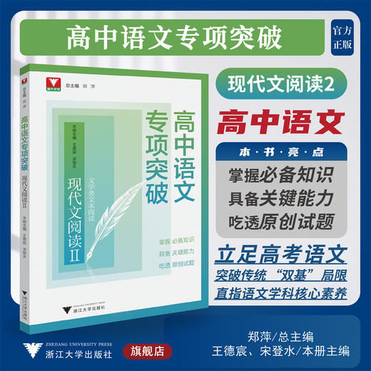 高中语文专项突破  现代文阅读Ⅱ/浙大优学/立足高考语文/突破传统“双基”局限/直指语文学科核心素养/郑萍 王德宸 宋登水 主编/浙江大学出版社 商品图0