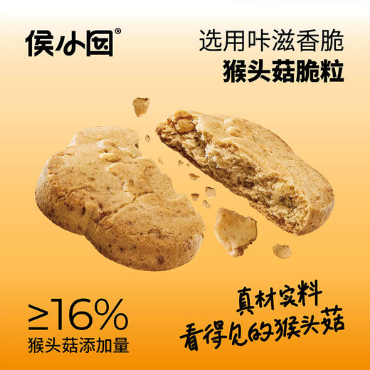 ² 发两盒【全麦猴头菇酥酥饼干】猴头菇添加量≥16%  独立包装 12袋/盒 168g/盒 HM02-CRMM-BP 商品图1