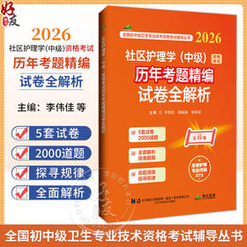 2026社区护理学（中级）资格考试历年考题精编试卷全解析 全国初中级卫生专业技术资格考试辅导丛书 李伟佳 等 辽宁科学技术出版社