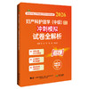 2026妇产科护理学（中级）资格考试冲刺模拟试卷全解析 全国初中级卫生专业技术资格考试辅导丛书 李珍 等编 辽宁科学技术出版社 商品缩略图1