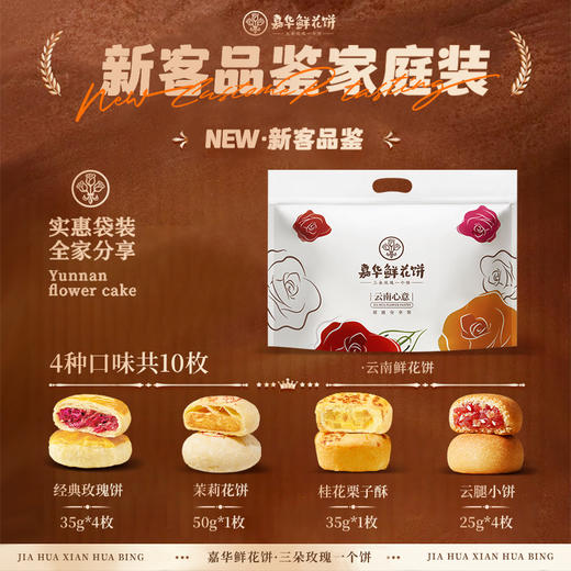 嘉华鲜花饼  新客品鉴家庭装  4口味10枚 325g 商品图0