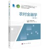 农村金融学（第三版） 商品缩略图0