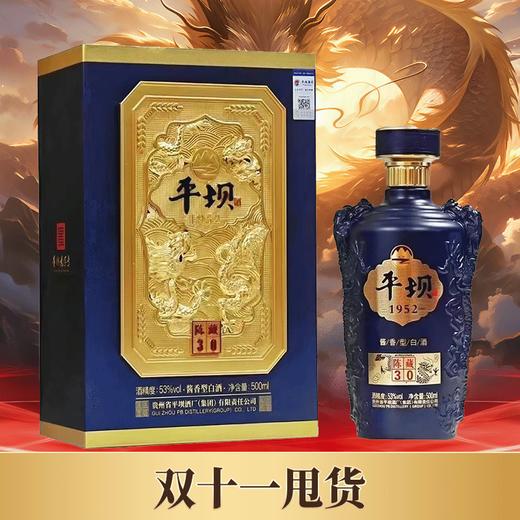 【甩货】平坝1952 陈藏30 53度 酱香型 礼盒装 500ml 单瓶 商品图0