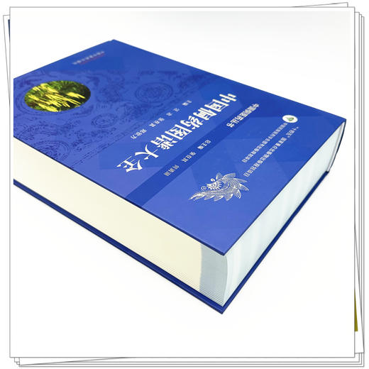 中国侗药图谱大全（彩图） 汪冶 张在其 郑钦方 主编 张在其 何清湖 总主编 中国侗医药丛书 中国中医药出版社 收载侗药2068种 商品图2