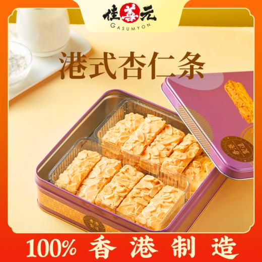【佳善元】港式杏仁条盒装250g，香港进口酥脆香浓~ 商品图0