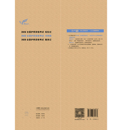 考试达人 2026全国护师资格考试 冲刺跑 罗先武 主编 护理学师初级护师人卫教材备考 2026护师轻松过人卫版 人民卫生出版社 商品图2